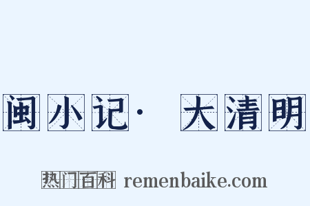 闽小记·大清明是什么意思的图片